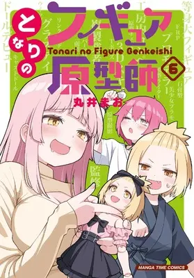 Manga Tonari no Figure Genkeishi vol.6 (となりのフィギュア原型師 6 (まんがタイムコミックス))  / Marui Mao