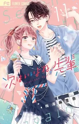 Manga Tsugi wa Ii yo ne, Senpai vol.11 (次はいいよね、先輩(11): フラワーコミックス)  / Umezawa Marina