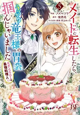 Manga Maid ni Tensei Shitara, Ukkari Ryuu Ou-sama no Ibukuro Tsukanja Imashita vol.5 (メイドに転生したら、うっかり竜王様の胃袋掴んじゃいました ~元ポンコツOLは最強料理人!?~ 5) 