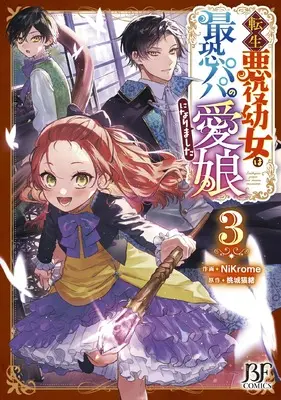 Manga Tensei Akuyaku Youjo wa Saikyou Papa no Mana Musume ni narimashita vol.3 (転生悪役幼女は最恐パパの愛娘になりました 3 (ベリーズファンタジーコミックス)) 