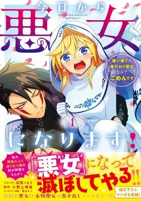 Manga Kyou kara Akujo ni narimasu! Tsukaisute no Migawari Seijo Nante Gomen desu vol.1 (今日から悪女になります! 使い捨ての身代わり聖女なんてごめんです 1巻 (1) (ZERO-SUMコミックス))  / Urita Nohito