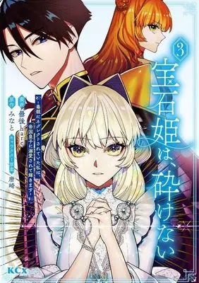 Manga Houseki Hime wa, Kudakenai - Doku Oya ni Neglect Sareteita Watashi wa, Teikoku Ouji ni Dekiaisarete Kagayakimasu vol.3 (宝石姫は、砕けない~毒親にネグレクトされていた私は、帝国皇子に溺愛されて輝きます~(3) (KCx))  / 唐崎 & Kumorinochi hare