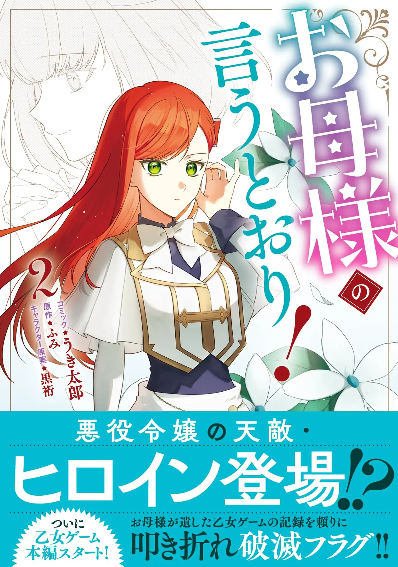 Manga Okaa-sama no Iutoori! vol.2 (お母様の言うとおり! 2巻 (2) (ZERO-SUMコミックス))  / Uki Tarou