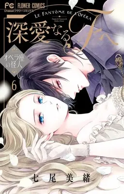 Manga Shinai naru F e vol.6 (深愛なるFへ(6): フラワーコミックス)  / Nanao Mio