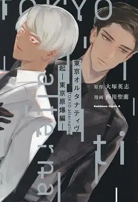 Manga Tokyo Alternative vol.1 (東京オルタナティヴ-起- 東京原爆(1))  / Tokio & Nishikawa Seira