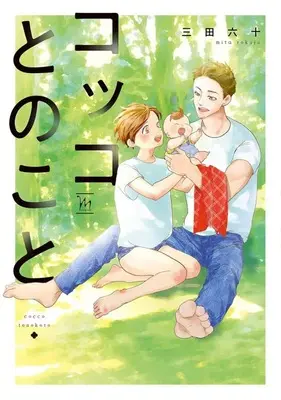 Manga Kokko to no Koto (コッコとのこと)  / Rokuju Mita