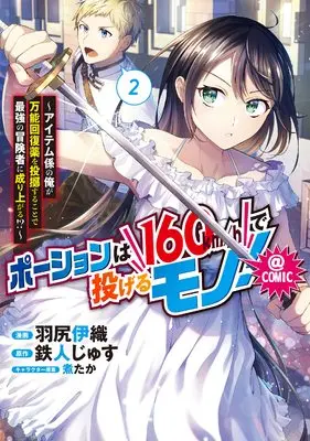 Manga Potion wa 160 km/h de Nagerumono! vol.2 (ポーションは160km/hで投げるモノ! ~アイテム係の俺が万能回復薬を投擲することで最強の冒険者に成り上がる!?~@COMIC 第2巻 (コロナ・コミックス))  / Nitaka & Hajiri Iori & 鉄人じゅす