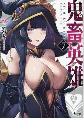 Special Edition Manga with Tapestry Kichiku Hero (鬼畜英雄７ 【有償特典】よのき先生描き下ろしB2タペストリー)  / Yonoki