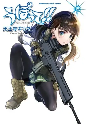 Manga Upotte!! vol.15 (うぽって!! (15) (角川コミックス・エース・エクストラ))  / 天王寺 キツネ