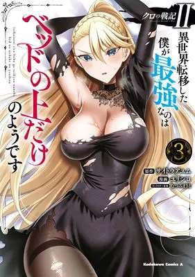 Manga Kuro no Senki: Isekai Ten'i Shita Boku ga Saikyou na no wa Bed no Ue dake no You desu vol.3 (クロの戦記II 異世界転移した僕が最強なのはベッドの上だけのようです (3) (角川コミックス・エース))  / Yurishiro