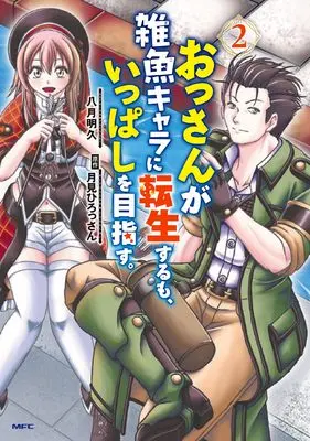Manga Ossan ga Zako Chara ni Tensei suru mo, Ippashi wo Mezasu. vol.2 (おっさんが雑魚キャラに転生するも、いっぱしを目指す。 2 (MFC))  / Yatuki Akehisa