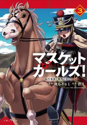 Manga Musket Girls! vol.3 (マスケットガールズ!~転生参謀と戦列乙女たち~ 3)  / Asuka Aruto