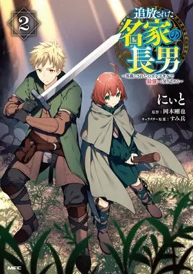 Manga Tsuihousareta Meika no Chounan – Baka ni Sareta Hazure Skill de Saikyou e to Nobori Tsumeru vol.2 (追放された名家の長男 ~馬鹿にされたハズレスキルで最強へと昇り詰める~ 2 (2) (MFC))  / Niito & Okamoto Takeya