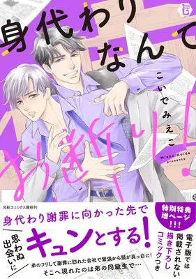Manga Migawari nante Okotowari! (身代わりなんてお断り！)  / Koide Mieko