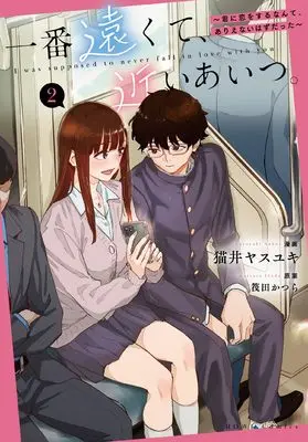 Manga Ichiban Tookute, Chikai Aitsu. vol.2 (一番遠くて、近いあいつ。~君に恋をするなんて、ありえないはずだった~(2) (2) (HOWLコミックス))  / Nekoi Yasuyuki