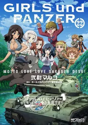 Manga Girls & Panzer Motto Love Love Sakusen Desu! vol.22 (ガールズ&パンツァー もっとらぶらぶ作戦です! 22 (MFコミックス アライブシリーズ))  / Nii Maruko
