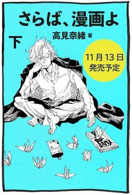 Manga Saraba, Manga yo vol.2 (さらば、漫画よ　下)  / Takami Nao