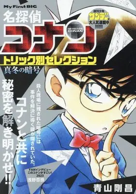 Manga Detective Conan vol.3 (名探偵コナントリック別セレク 3 真冬の暗号: マイファーストビッグ (My First BIG))  / Aoyama Gosho