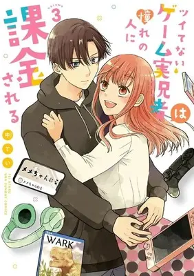 Manga Complete Set Tsuitenai Game Jikkyousha wa Akogare no Hito ni Kakinsareru (3) (ツイてないゲーム実況者は憧れの人に課金される 全3巻セット)  / Naka Tei