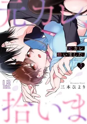 Manga Complete Set MotoKare, Hiroi Mashita. (2) (元カレ、拾いました。 全2巻セット)  / Mitsumoto Hiyori