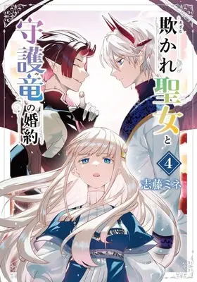 Manga Azamukare Seijo to Shugoryuu no Konyaku vol.4 (欺かれ聖女と守護竜の婚約(4))  / Shidou Mine