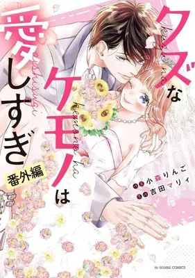 Manga Kuzu na Kemono wa Aishisugi (クズなケモノは愛しすぎ 番外編)  / Komori Ringo