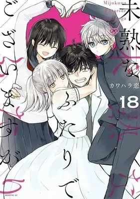 Manga Set Mijuku na Futari de Gozaimasu ga (18) (★未完)未熟なふたりでございますが 1～18巻セット)  / Kawahara Ren