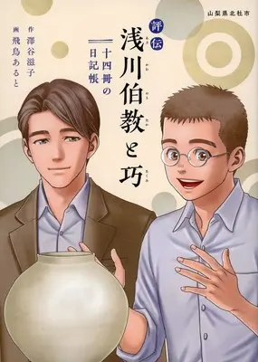 Manga Asakawa Noritaka to Takumi (浅川伯教と巧 十四冊の日記帳)  / Asuka Aruto