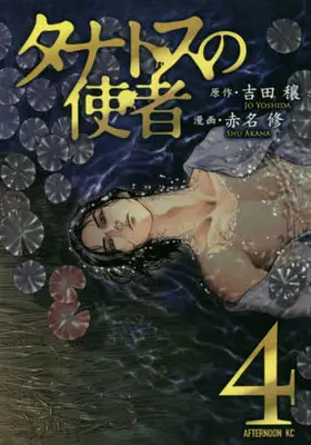 Manga Thanatos no Shisha vol.4 (タナトスの使者(完)(4)) 