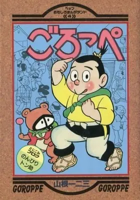 Manga Goroppe (ごろっぺ) 