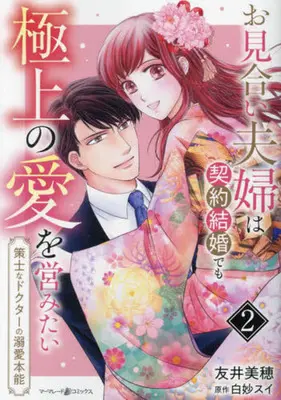 Manga Omiai Fuufu wa Keiyaku Kekkon Demo Gokujou no Ai wo Itonamitai - Sakushi na Doctor no Dekiai Honnou vol.2 (お見合い夫婦は契約結婚でも極上の愛を営みたい～策士なドクターの溺愛本能～(2))  / Tomoi Miho