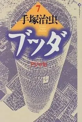 Manga Buddha vol.7 (ブッダ(7))  / Tezuka Osamu
