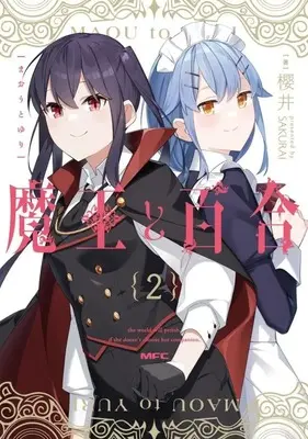 Manga Complete Set Maou to Yuri (2) (魔王と百合 全2巻セット)  / Sakurai (櫻井)
