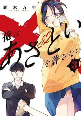 Manga Complete Set Ore wa Azatoi wo Yurusanai (3) (俺はあざといを許さない 全3巻セット)  / Gangi Mari