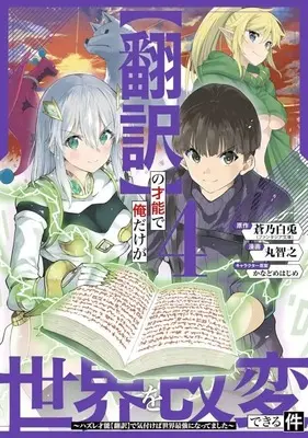Manga Complete Set "Honyaku" no Sainou de Ore Dake ga Sekai wo Kaihen Dekiru Ken (4) ((翻訳)の才能で俺だけが世界を改変できる件 ～ハズレ才能(翻訳)で気付けば世界最強になってました～ 全4巻セット)  / Maru Tomoyuki
