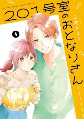 Manga Complete Set 201 Goushitsu no Otonari-san (4) (201号室のおとなりさん 全4巻セット)  / Hinata Kyou