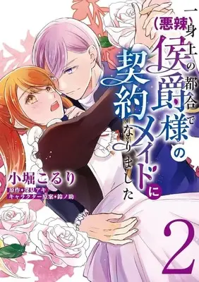 Manga Complete Set Isshinjou no Tsugou de (Akuratsu) Koushaku-sama no Keiyaku Maid ni narimashita (2) (一身上の都合で(悪辣)侯爵様の契約メイドになりました 全2巻セット)  / Kobori Koruri