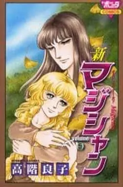 Manga New Magician (Shin Magician) vol.5 (新マジシャン(5))  / Takashina Ryouko