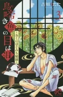 Manga Torinaki Uo no Me wa Namida - Oku no Hosomichi Hiroku vol.3 (鳥啼き魚の目は泪～おくのほそみち秘録～(3) / 吉川うたた) 