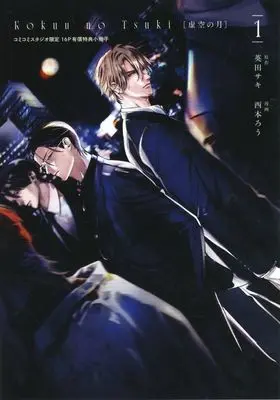 Manga appendix Kokuu no Tsuki vol.1 (【小冊子】虚空の月(1) コミコミスタジオ限定有償特典小冊子)  / Nishimoto Rou