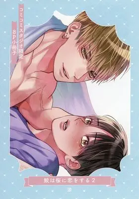 Manga appendix Same wa Sakura ni Koi wo suru vol.2 (【小冊子】鮫は桜に恋をする(2) コミコミスタジオ限定特典小冊子)  / Suzumi (涼)