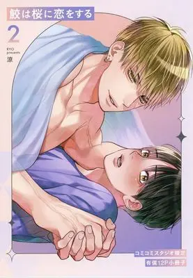 Manga appendix Same wa Sakura ni Koi wo suru vol.2 (【小冊子】鮫は桜に恋をする(2) コミコミスタジオ限定有償特典小冊子)  / Suzumi (涼)