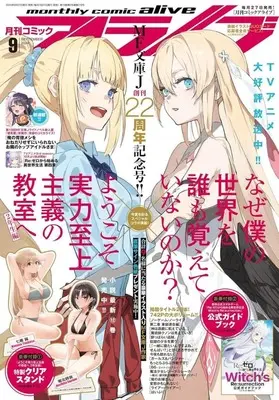 Magazine Monthly Comic Alive (付録付)月刊コミックアライブ 2024年9月号) 