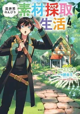 Manga Isekai Nonbiri Sozai Saishu Seikatsu vol.4 (異世界のんびり素材採取生活(4))  / Yumisaki