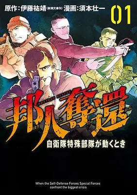 Manga Houjin Dakkan - Jieitai Tokushu Butai ga Ugoku Toki vol.1 (邦人奪還 自衛隊特殊部隊が動くとき 1)  / Sumoto Souichi