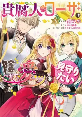 Manga Kifujin Rosa wa Kage kara Ai wo Mimamoritai vol.3 (貴腐人ローザは陰から愛を見守りたい 3 (フロース コミック))  / Murasaki Nono