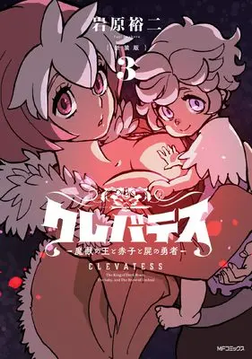 Manga Clevatess - Majuu no Ou to Akago to Shikabane no Yuusha vol.3 (【新装版】クレバテス-魔獣の王と赤子と屍の勇者- 3 (アライブ+))  / Iwahara Yuji & Live