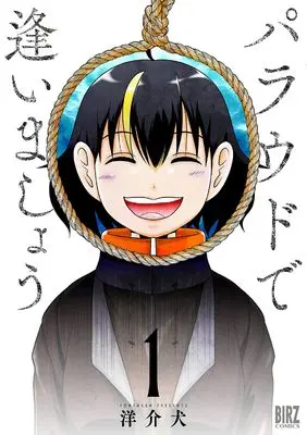 Manga Palaud de Aimashou vol.1 (パラウドで逢いましょう (1) (バーズコミックス))  / Yousuken