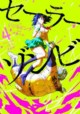 Manga Sailor Zombie vol.4 (セーラーゾンビ 新装版 (4) (ヒーローズコミックス))  / ジジ&ピンチ