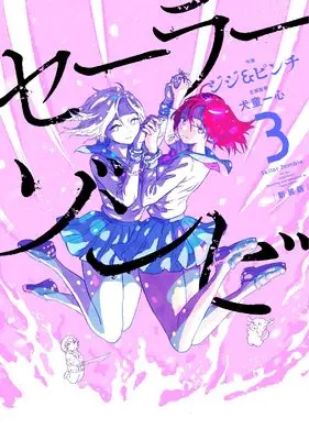 Manga Sailor Zombie vol.3 (セーラーゾンビ 新装版 (3) (ヒーローズコミックス))  / ジジ&ピンチ